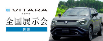 新型ｅビターラ　先行展示会を開催いたします！！
